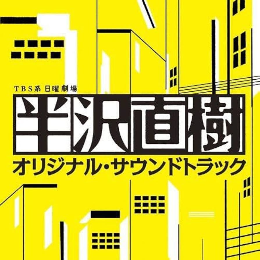 半沢直樹 通帳、ネジ、お守りオリジナルサウンドトラックCD付、特別DVDBOX Amazon.co.jp: 日曜劇場 半沢直樹 オリジナル・サウンドトラック